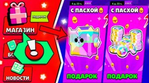 Flix | ПОДАРКИ на ПАСХУ в БРАВЛ СТАРС! ЧТО ПОЛУЧАТ ИГРОКИ в BRAWL STARS!?