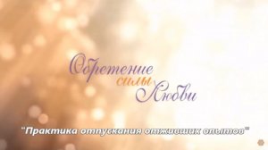 Практика отпускания отживших опытов