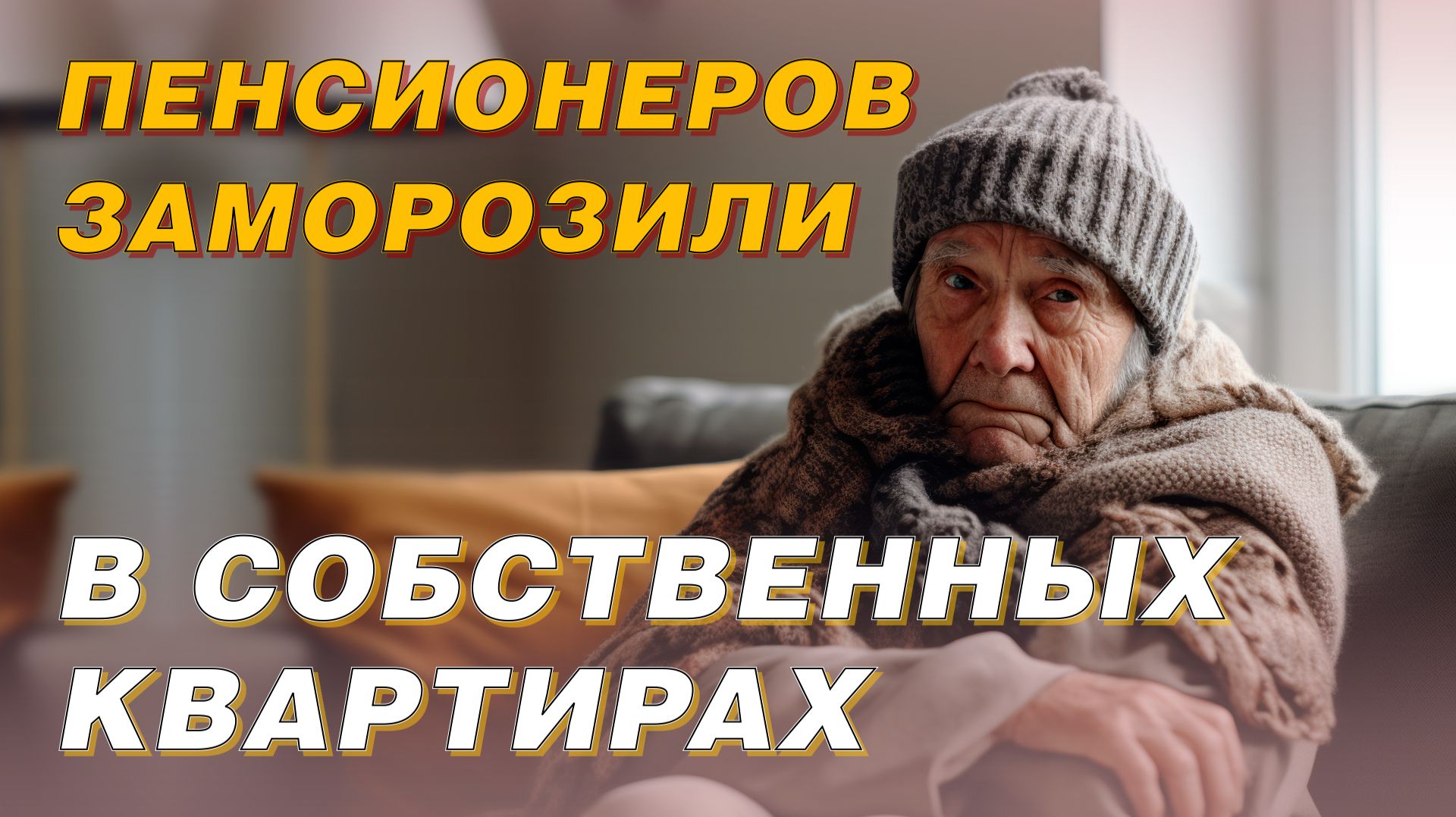 ПЕНСИОНЕРОВ ЗАМОРОЗИЛИ С СОБСТВЕННЫХ КВАРТИРАХ смотреть онлайн