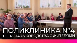 Состоялась встреча руководства областного минздрава и городской клинической больницы с жителями