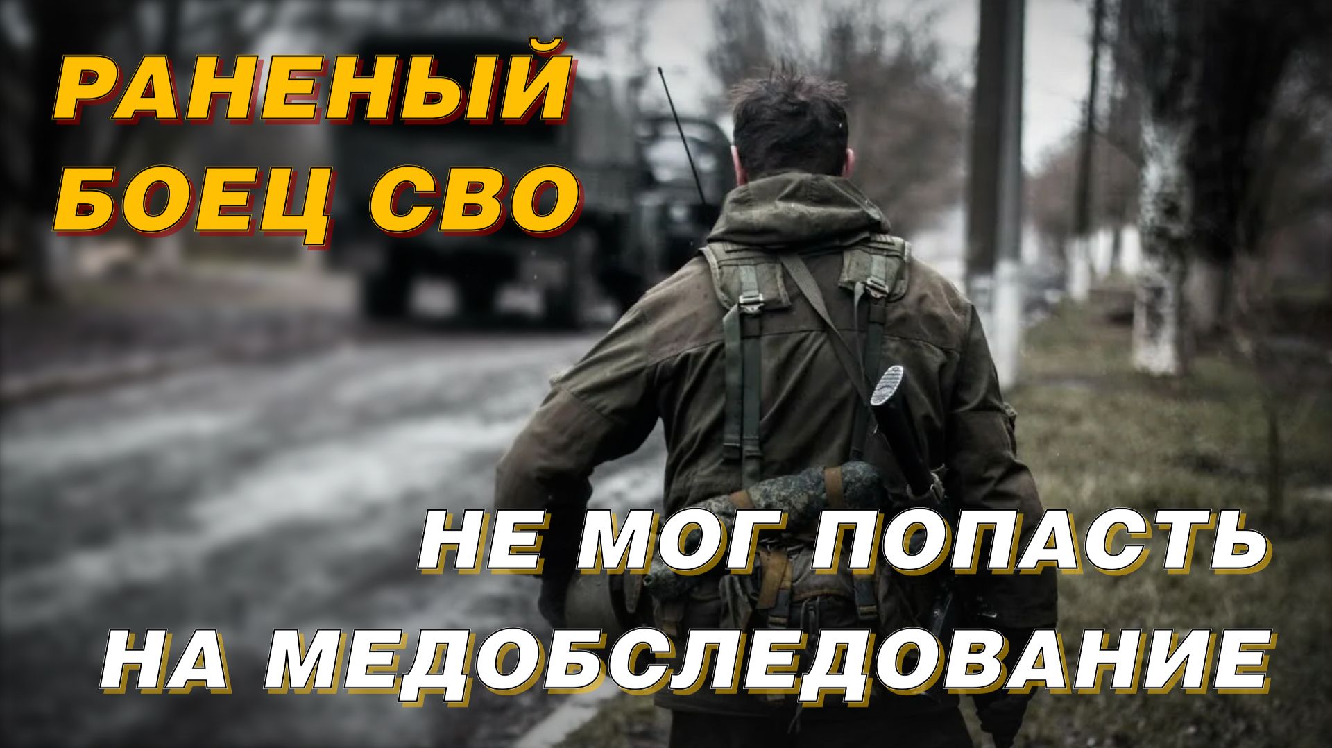 РАНЕНЫЙ БОЕЦ СВО НЕ МОГ ПОПАСТЬ НА МЕДОБСЛЕДОВАНИЕ смотреть онлайн