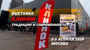 Выставка «Клинок: традиции и современность». Москва, Апрель 2026