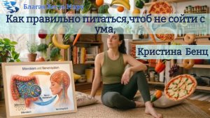 ,,Как правильно питаться,чтоб не сойти с ума" / Кристина Бенц / 01.04.26