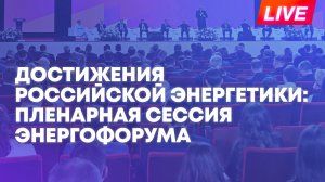 Будущее энергетики: Цивилёв и Минниханов на электроэнергетическом форуме в Казани