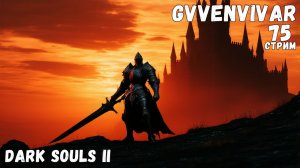 (Стрим) Смерть самурая || Dark Souls II на PS5 - 75