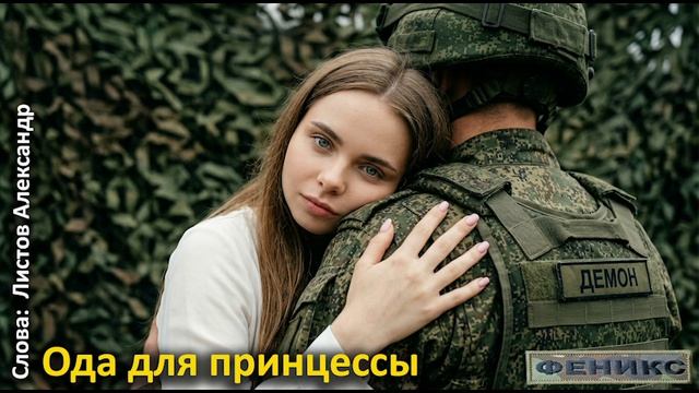 "Ода для принцессы" - Листов Александр