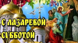 С ЛАЗАРЕВОЙ СУББОТОЙ! ПОЗДРАВЛЕНИЕ