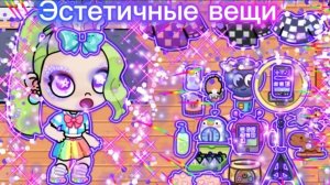 Где найти эстетичные вещи в Avatar world часть 2✨✨🫧