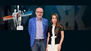 Мужское женское 3.04.2026 обзор