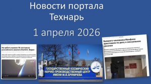 Новости портала Технарь 1 апреля 2026