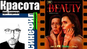 Сериал «Красота»: крайне стильно и красиво сделано