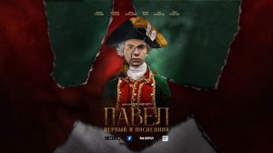 Павел. Первый и последний. 7-я серия смотреть онлайн сериал Павел.Первый и последний все серии обзор