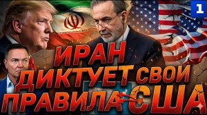 Иран диктует свои правила США