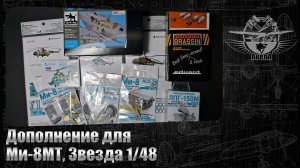 Дополнения для Ми-8МТ, Звезда 1/48.