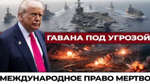 Конец международного права почему никто не остановил США и чем это грозит всем