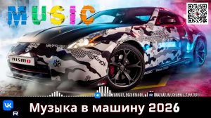 Car Music Mix 2026 Новые ремиксы Electro House & EDM для настоящих автолюбителей