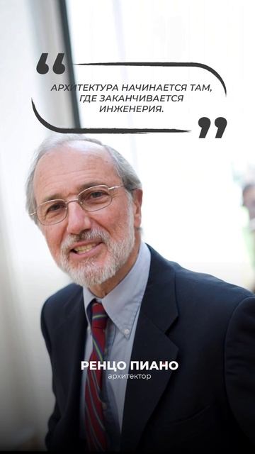 🖇️ Ренцо Пиано:  Архитектура начинается там, где заканчивается инженерия.