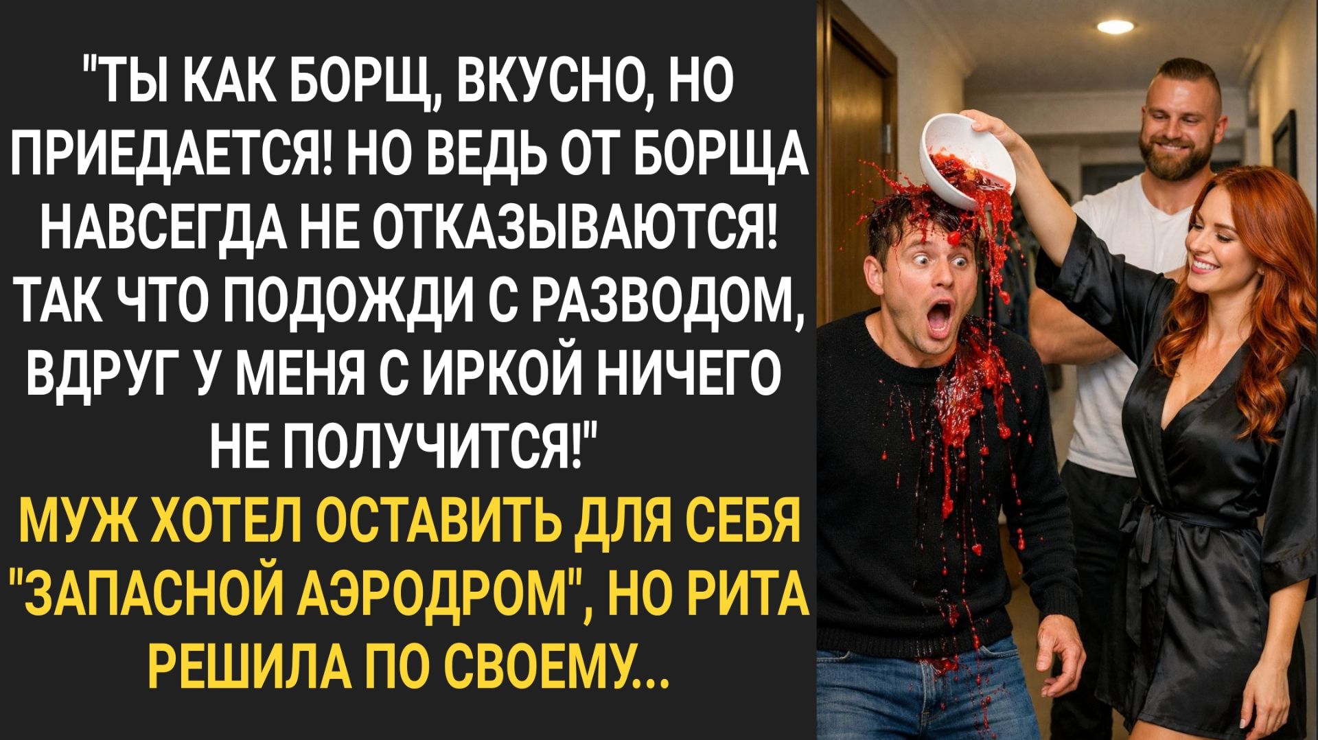 Подожди с разводом, вдруг с Иркой ничего не получится! Муж хотел оставить для себя запасной аэродром