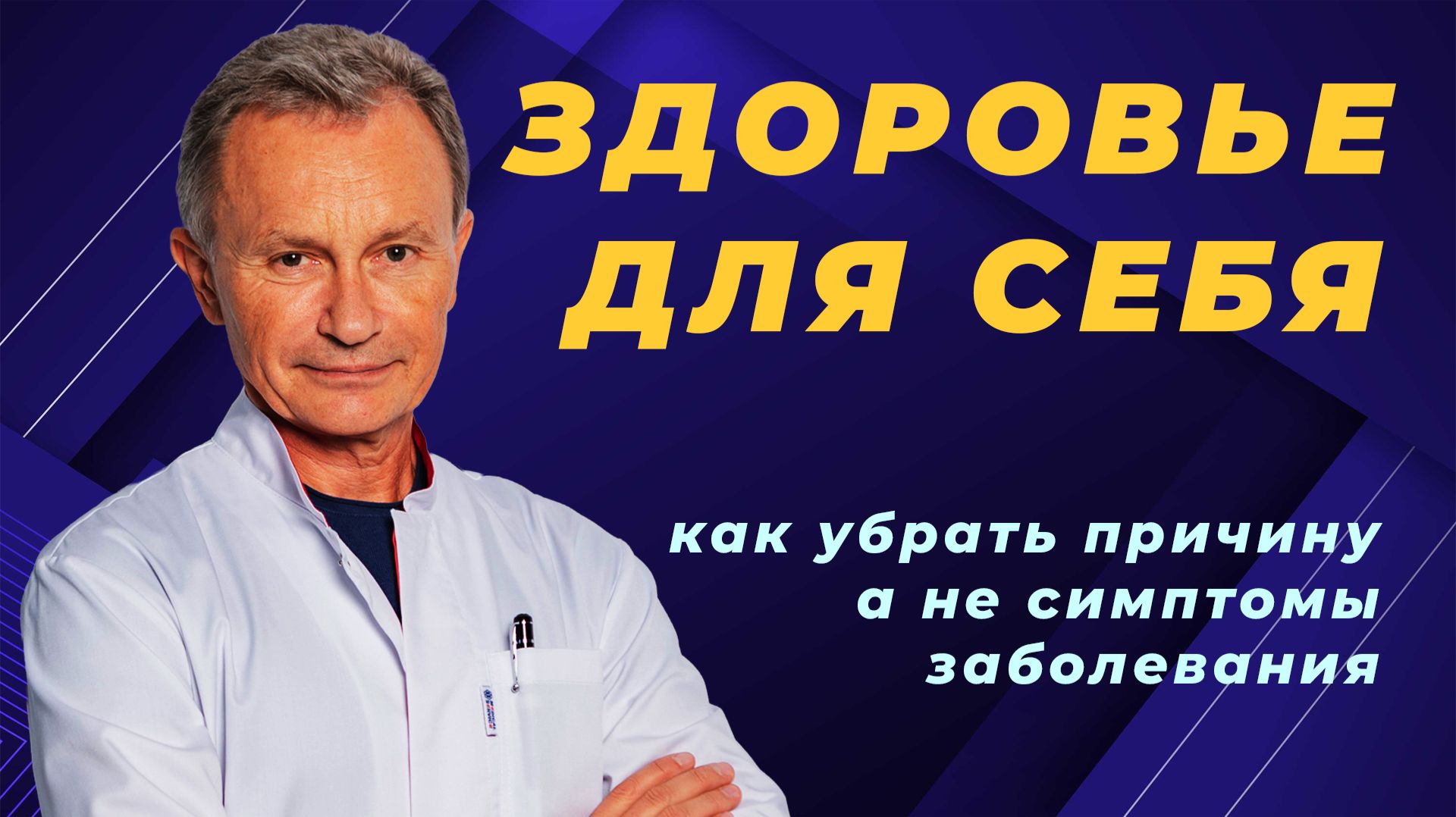 Здоровье для себя — как перестать лечить симптомы и найти причину