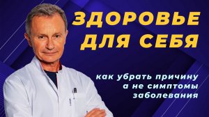 Здоровье для себя — как перестать лечить симптомы и найти причину