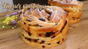 Пасхальный Кулич КРАФФИН Секрет Идеальных Слоёв и Потрясающая Начинка!