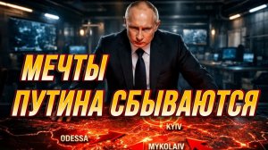 МЕЧТЫ ПУТИНА СБЫВАЮТСЯ. РОССИЯ УКРАИНА НАТО / СЕРГЕЙ ЕГОРИН новости сводки