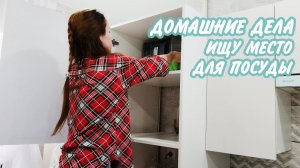 ✅Ищу место для посуды на кухне 🤩Домашние дела по дому ✔️Мотивация на уборку на кухне