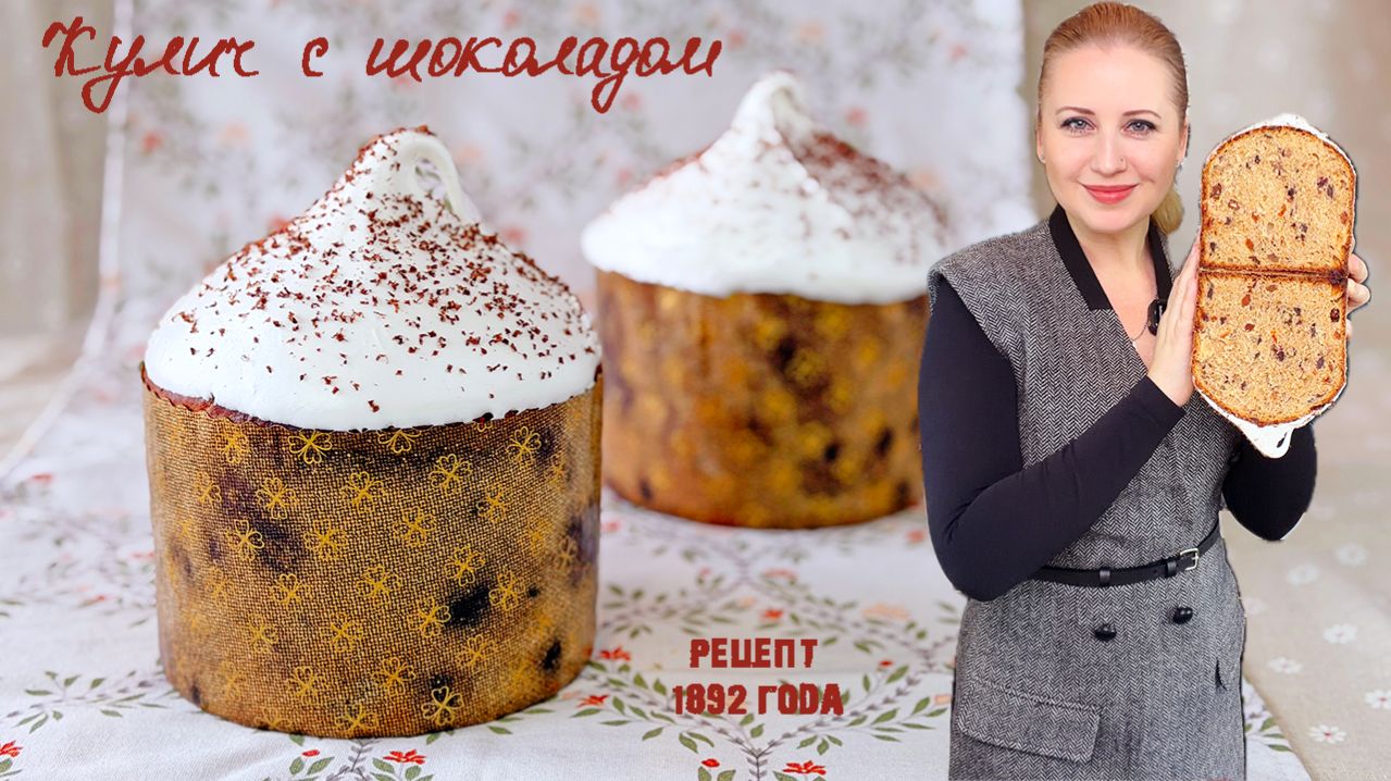 Шоколадный кулич 1892 года