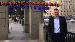 Перерасчет коэффициента ОСАГО с 1 апреля