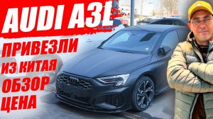 AUDI A3L, привезли без утильсбора. Обзор, цена и комплектация.