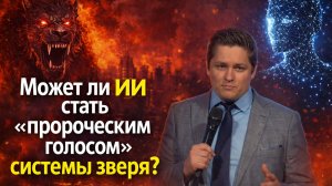 Может ли ИИ стать "пророческим голосом" системы зверя?