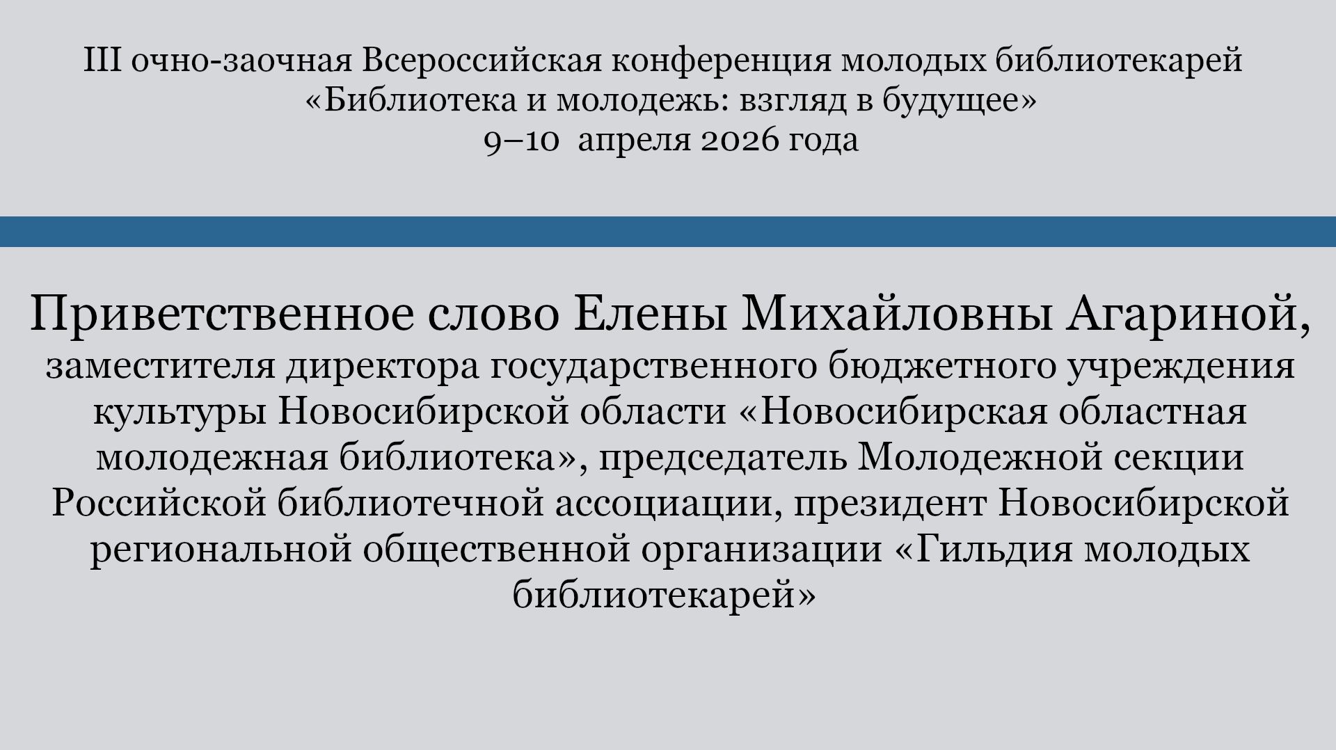 Приветственное слово Елены Михайловны Агариной