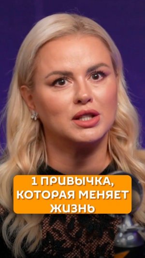 1 привычка, которая меняет жизнь