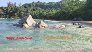 Пляж ЛАЕМСИНГ Сурин Пхукет Таиланд самый честный отзыв. Laemsing beach Phuket the most honest review