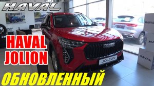 ОБНОВЛЕННЫЙ  HAVAL JOLION НОВИНКА 2026