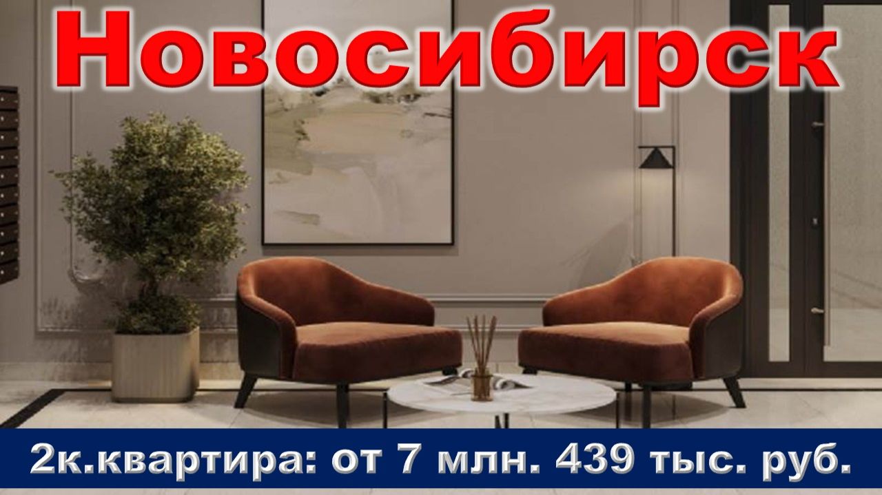 Новосибирск. 2к. квартира от 7 млн. 439 тыс. руб. метро  Маршала Покрышкина