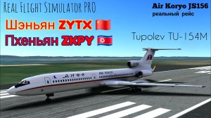 🔴 live | RFS Pro | Шэньян ZYTX 🇨🇳 — Пхеньян ZKPY 🇰🇵 | Tupolev TU-154M | Air Koryo
