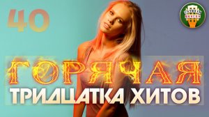 ГОРЯЧАЯ ТРИДЦАТКА ХИТОВ ✬ 30 НОВЫХ ПЕСЕН ✬ НОВЫЕ УБОЙНЫЕ ХИТЫ ШАНСОНА ✬ 2026 ✬ ЧАСТЬ 40 ✬