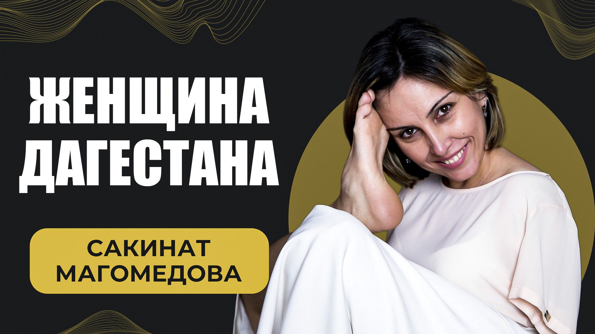 Женщина Дагестана. Сакинат Магомедова