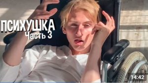 ИДУ НА ПОПРАВКУ! СКОРО ВЫПИШУТ!? - ПСИХУШКА. Сериал. Часть 3