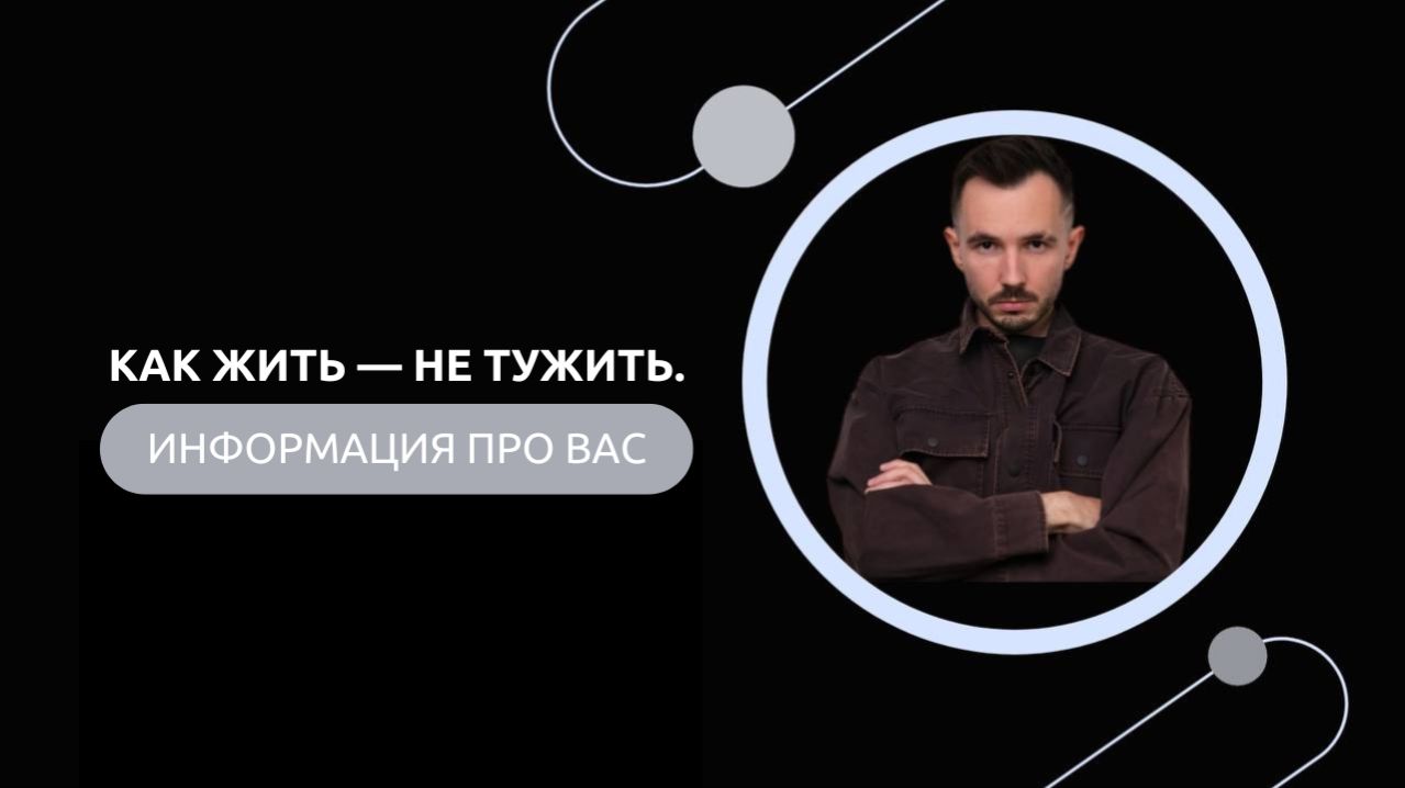 Эфир-разбор №102. Как жить — не тужить.