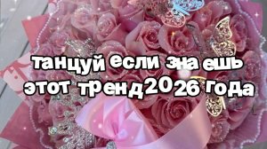 Танцуй если знаешь этот тренд 2026 года