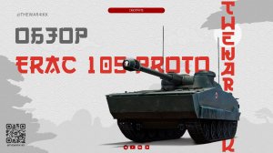 ERAC 105 proto 🔴 БОЛЬШОЙ ПУЗЫРЬ 🔴 МИР ТАНКОВ