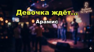 Арамис — Девочка ждёт, мальчик не идёт (Караоке со словами) 🎤 / Хит 1991 / Текст песни / поп-музыка