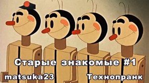 Matsuka23  СТАРЫЕ ЗНАКОМЫЕ #1