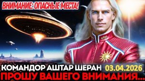 СРОЧНОЕ ПОСЛАНИЕ: МЕСТА, КОТОРЫХ ВАМ СЕЙЧАС СЛЕДУЕТ ИЗБЕГАТЬ | АШТАР ШЕРАН ПРЕДУПРЕЖДАЕТ