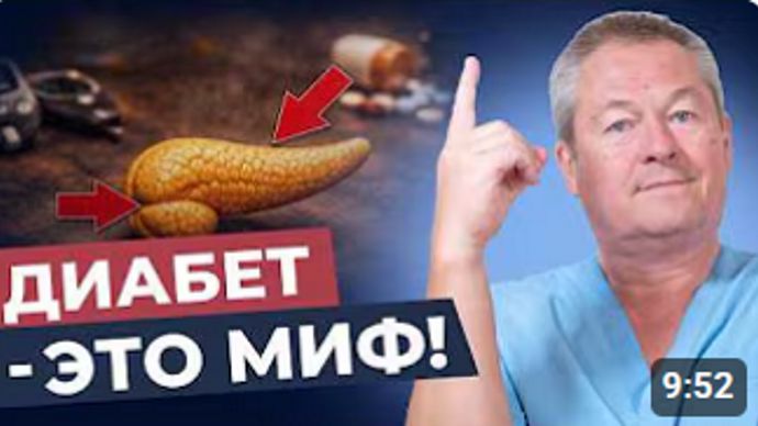 Диабет 2 типа — это не болезнь! Вся правда о сахаре в крови