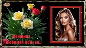 🌹Женщина любимая, родная ❤️Песня о чувстве, которое не подвластно времени🌹
