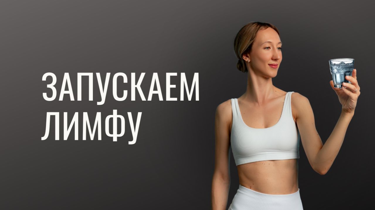 Тренировка от утренних отеков
