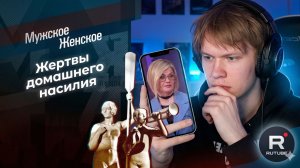 ДИПИНС СМОТРИТ МУЖСКОЕ / ЖЕНСКОЕ ( ДОНАТЫ ВКЛЮЧЕНЫ )